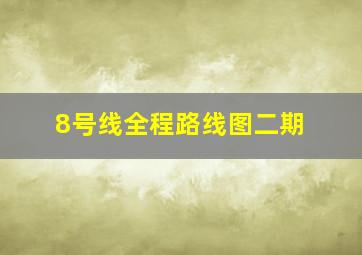 8号线全程路线图二期