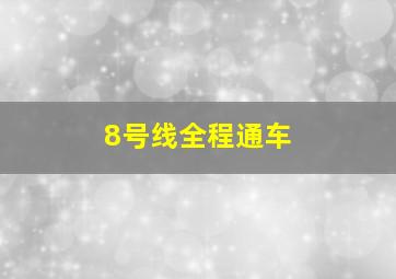 8号线全程通车