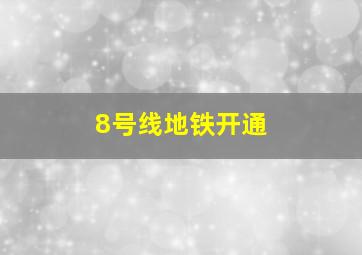 8号线地铁开通