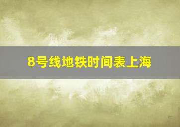 8号线地铁时间表上海