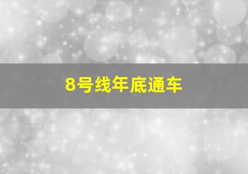 8号线年底通车