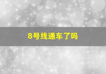 8号线通车了吗