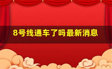 8号线通车了吗最新消息