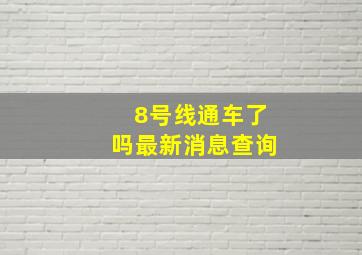 8号线通车了吗最新消息查询