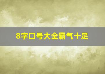 8字口号大全霸气十足