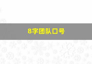 8字团队口号