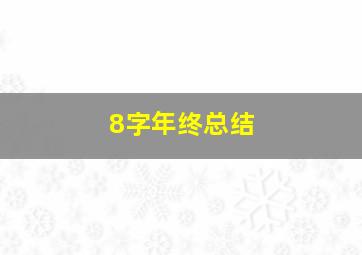 8字年终总结