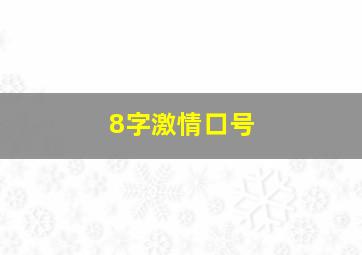 8字激情口号