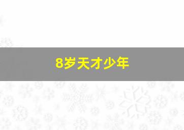 8岁天才少年