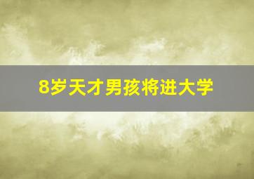 8岁天才男孩将进大学