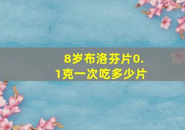 8岁布洛芬片0.1克一次吃多少片