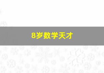 8岁数学天才