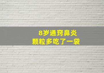 8岁通窍鼻炎颗粒多吃了一袋