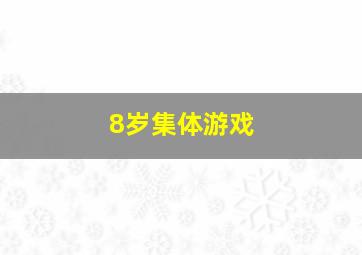 8岁集体游戏