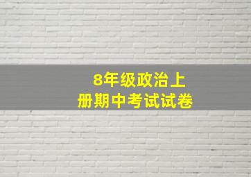 8年级政治上册期中考试试卷