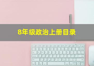 8年级政治上册目录