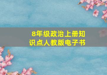 8年级政治上册知识点人教版电子书