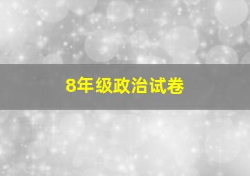 8年级政治试卷