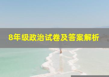 8年级政治试卷及答案解析