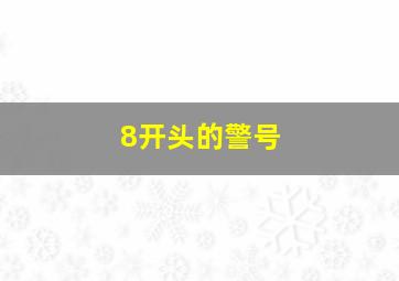 8开头的警号