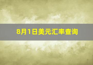 8月1日美元汇率查询