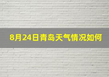 8月24日青岛天气情况如何