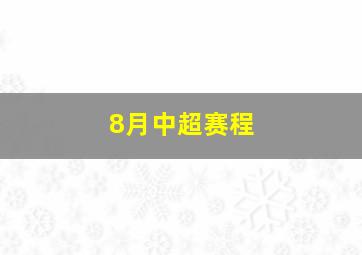 8月中超赛程