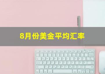 8月份美金平均汇率