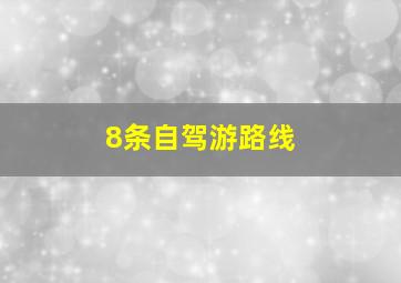 8条自驾游路线