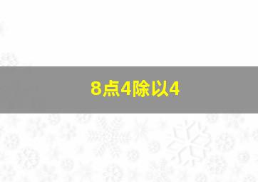 8点4除以4