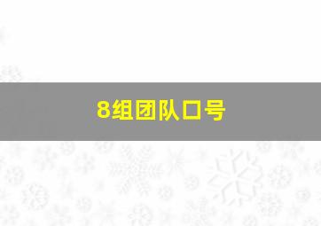 8组团队口号