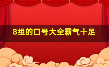 8组的口号大全霸气十足