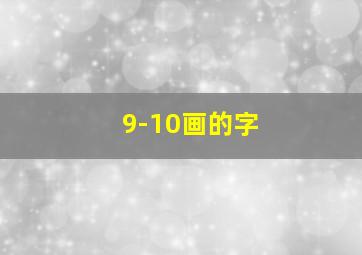 9-10画的字