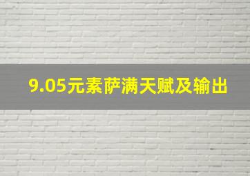 9.05元素萨满天赋及输出