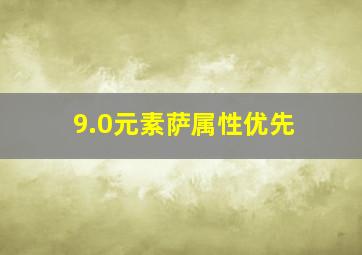 9.0元素萨属性优先