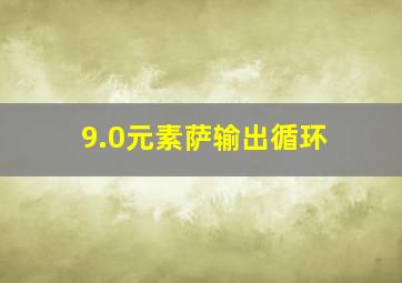 9.0元素萨输出循环