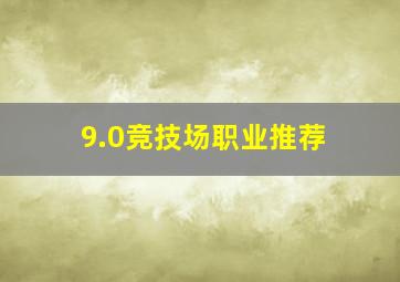 9.0竞技场职业推荐