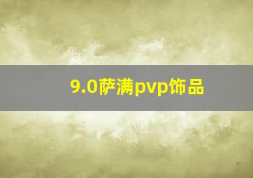 9.0萨满pvp饰品