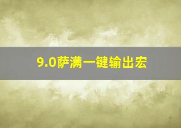 9.0萨满一键输出宏