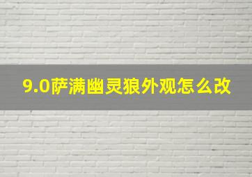 9.0萨满幽灵狼外观怎么改