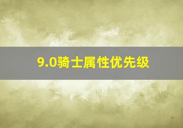 9.0骑士属性优先级