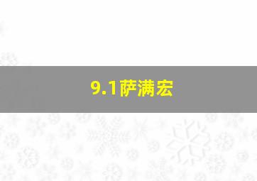 9.1萨满宏