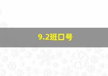 9.2班口号