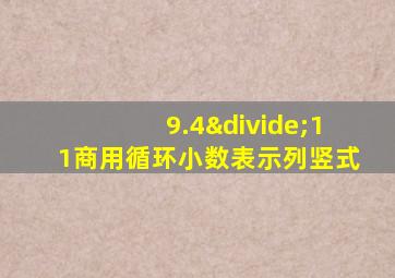 9.4÷11商用循环小数表示列竖式