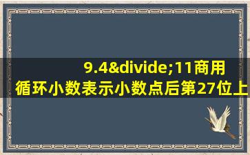 9.4÷11商用循环小数表示小数点后第27位上的数字是几