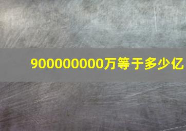 900000000万等于多少亿