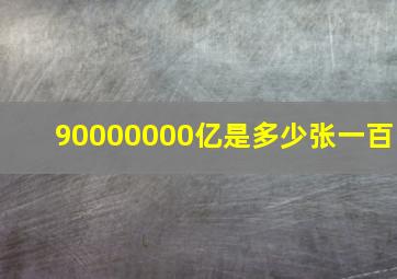 90000000亿是多少张一百