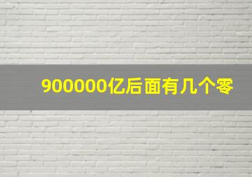 900000亿后面有几个零