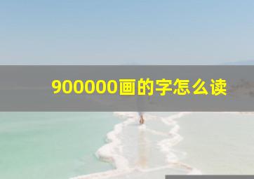 900000画的字怎么读