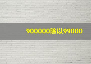 900000除以99000